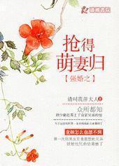 强婚之抢得萌妻归封面