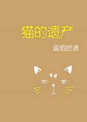 猫的遗产封面