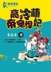 高冷萌帝宠悍妃封面