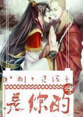 和尚，这孩子是你的封面