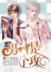 男神是个攻封面