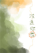 没送你花封面