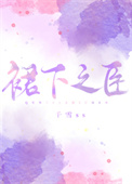 裙下之臣封面
