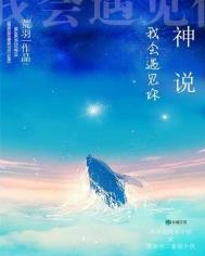 神说我会遇见你封面