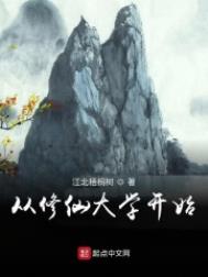 从修仙大学开始封面