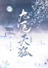 捡只九尾天狐当宠物封面