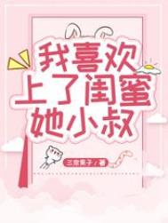 我喜欢上了闺蜜她小叔封面