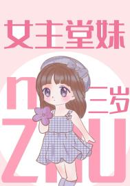 女主堂妹三岁封面