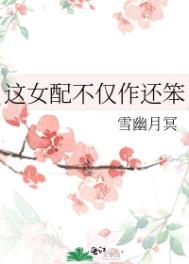 这女配不仅作还笨封面