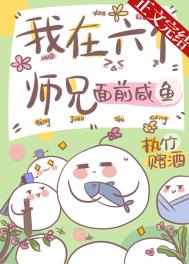 我在六个师兄面前咸鱼封面