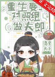 重生娶了对照组做夫郎封面