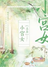 小宫女（美食）封面