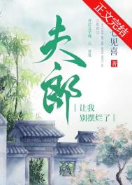 夫郎让我别摆烂了封面