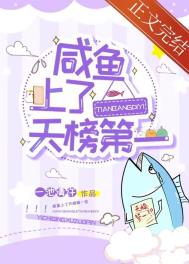 咸鱼上了天榜第一封面