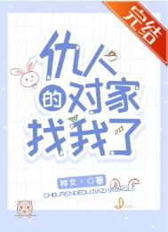仇人的对家找我了[娱乐圈]封面