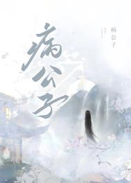 救赎病公子失败后封面