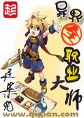 异界全职业大师封面