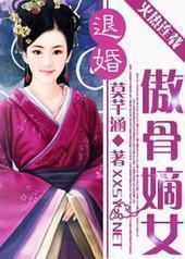 退婚傲骨嫡女封面
