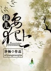 徒儿要犯上封面