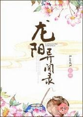 龙阳异闻录封面
