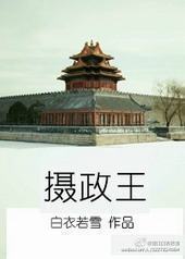 摄政王[年下]封面