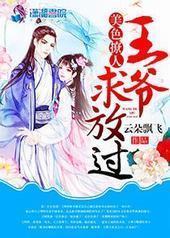 美色撩人：王爷，求放过封面