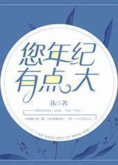 您年纪有点大封面