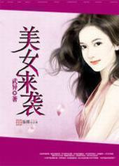 美女来袭封面