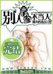别拿人参不当人封面