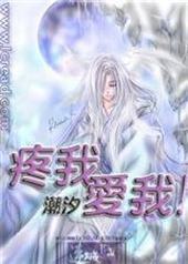 疼我,爱我!封面