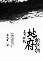 本天师的地府朋友圈封面