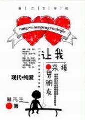 让我男朋友来接封面