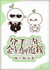 分手三年男友倒追我封面
