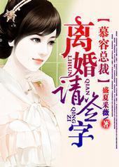 慕容总裁离婚请签字封面