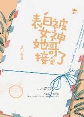 表白被女神她哥接受了封面