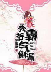 秀爷霸气侧漏封面