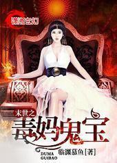 末世之毒妈鬼宝封面