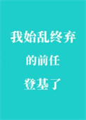 我始乱终弃的前任登基了封面