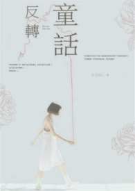 反转童话封面