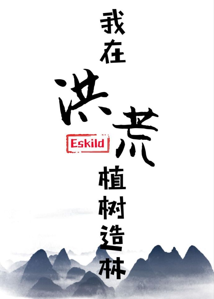 我在洪荒植树造林封面