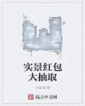 实景红包大抽取封面
