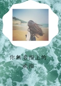 你无名指上的戒指封面
