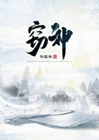 窃神 (1V1 玄幻h)封面