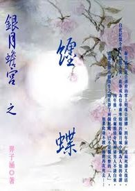 银月蟾宫．缠蝶封面