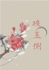 珠玉侧（古言1v1）封面