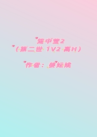 笼中莹2（第二世 1V2 高H）封面