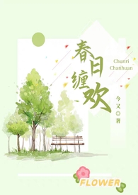 春日缠欢（伪乱伦H）封面