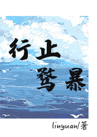行止骛暴（现言 1V1）封面