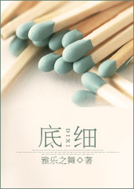 底细封面