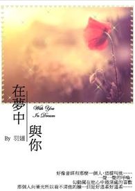 在梦中与你封面